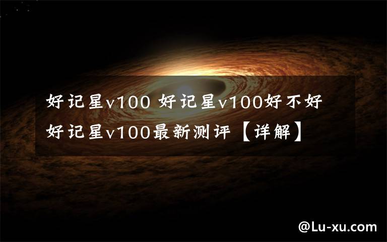 好记星v100 好记星v100好不好 好记星v100最新测评【详解】