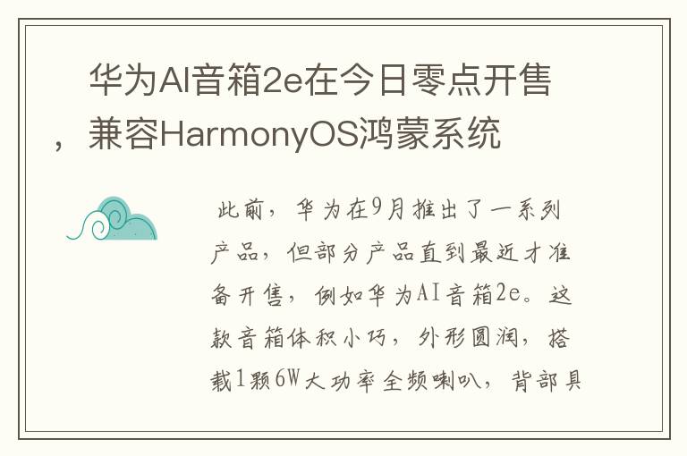 ​华为AI音箱2e在今日零点开售，兼容HarmonyOS鸿蒙系统