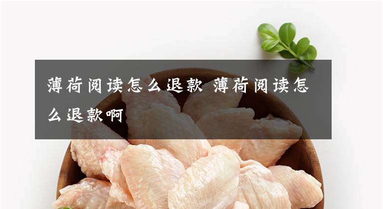 薄荷阅读怎么退款 薄荷阅读怎么退款啊文章配图