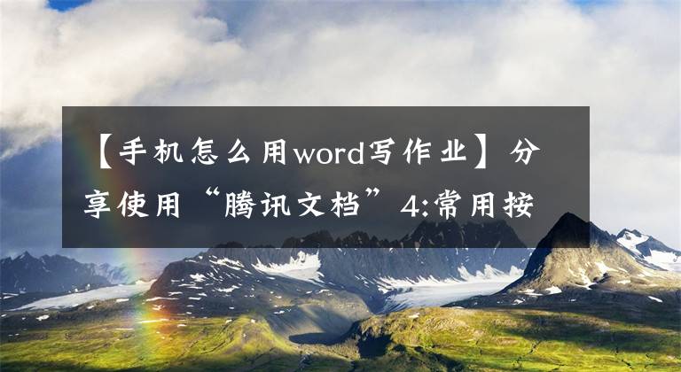 【手机怎么用word写作业】分享使用“腾讯文档”4:常用按钮(手机版)