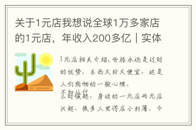 关于1元店我想说全球1万多家店的1元店，年收入200多亿｜实体店运营案例