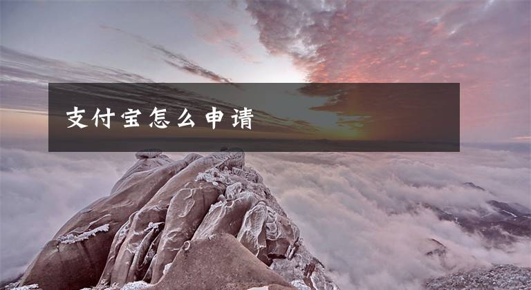 支付宝怎么申请文章配图
