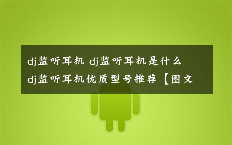 dj监听耳机 dj监听耳机是什么 dj监听耳机优质型号推荐【图文】文章配图