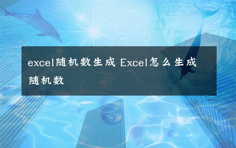 excel随机数生成 Excel怎么生成随机数文章配图