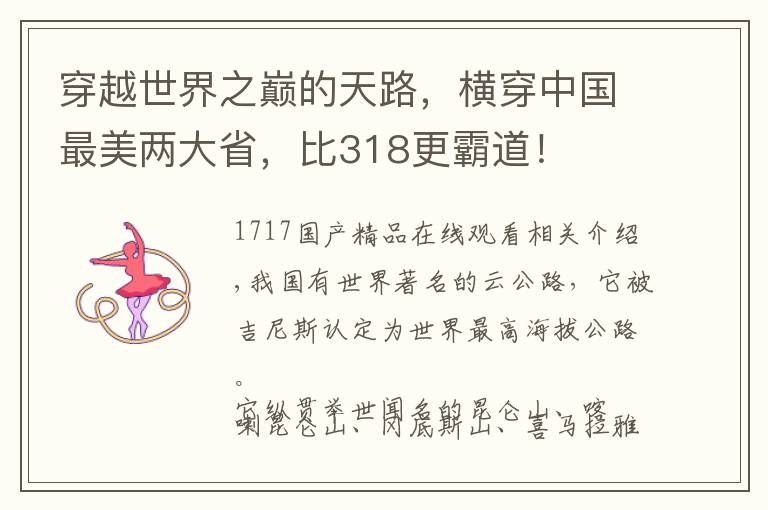 穿越世界之巅的天路，横穿中国最美两大省，比318更霸道！