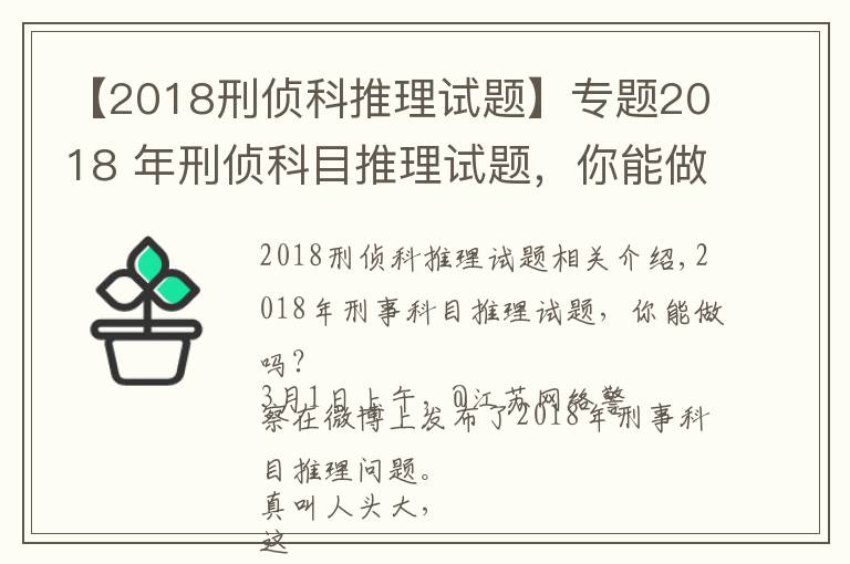 【2018刑侦科推理试题】专题2018 年刑侦科目推理试题，你能做出来吗？网友纷纷怀疑自己智商