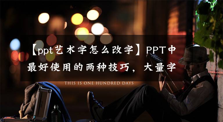 【ppt艺术字怎么改字】PPT中最好使用的两种技巧，大量字体和母版。文章配图