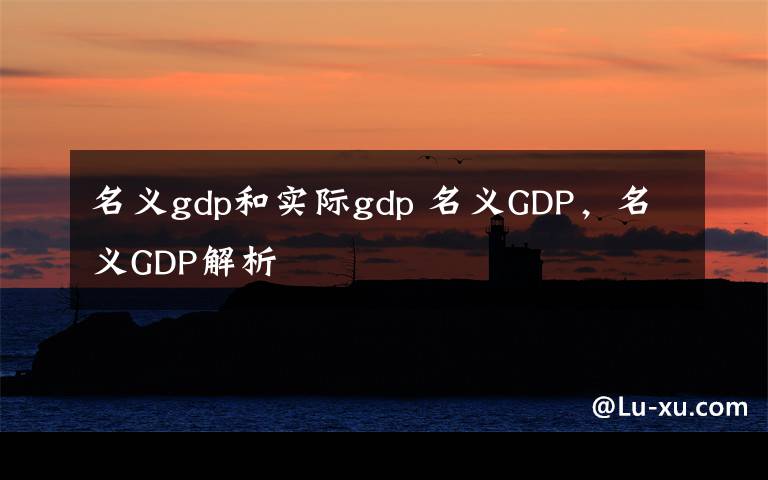 名义gdp和实际gdp 名义GDP，名义GDP解析文章配图
