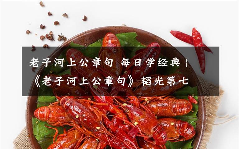 老子河上公章句 每日学经典 | 《老子河上公章句》韬光第七文章配图