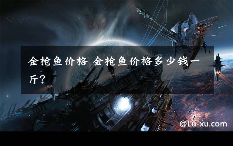 金枪鱼价格 金枪鱼价格多少钱一斤？文章配图
