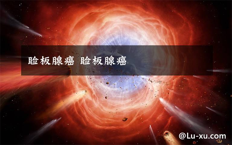 睑板腺癌 睑板腺癌文章配图