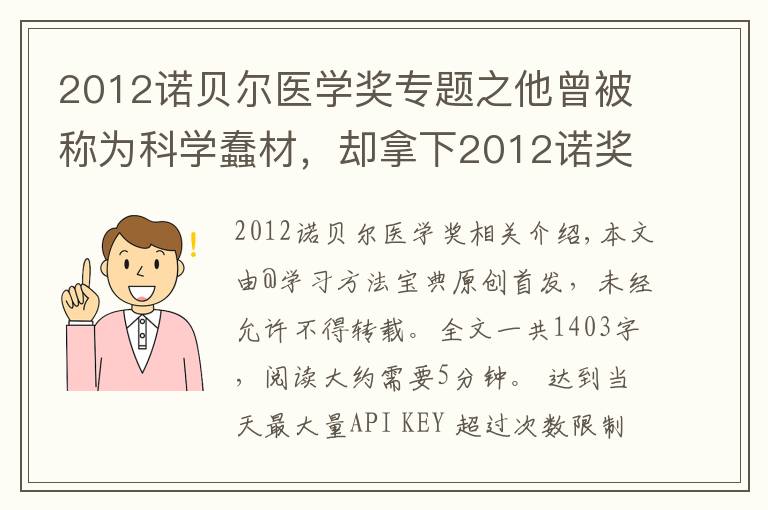 2012诺贝尔医学奖专题之他曾被称为科学蠢材，却拿下2012诺奖：3点坚持，比学习天赋重要