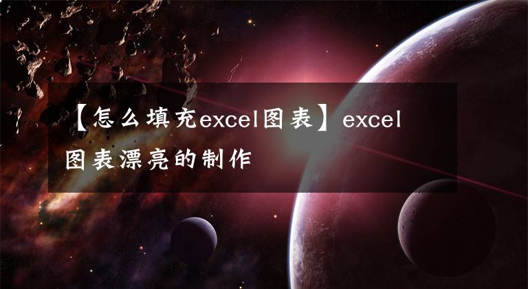 【怎么填充excel图表】excel图表漂亮的制作文章配图