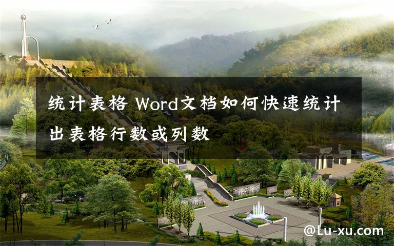 统计表格 Word文档如何快速统计出表格行数或列数文章配图