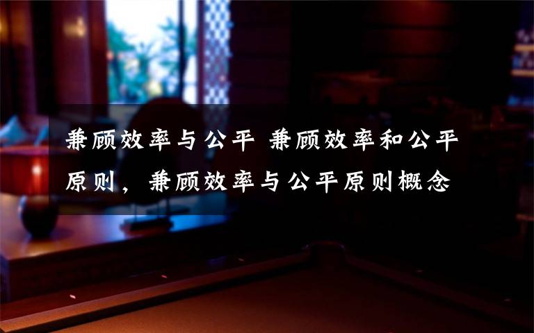 兼顾效率与公平 兼顾效率和公平原则，兼顾效率与公平原则概念文章配图