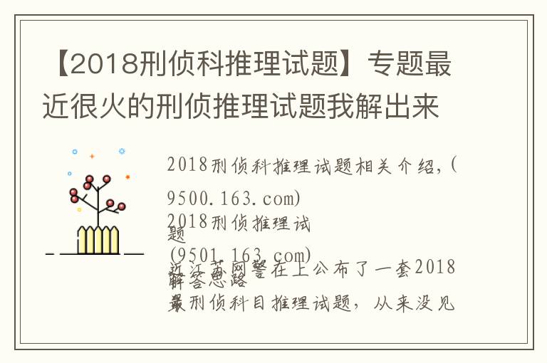 【2018刑侦科推理试题】专题最近很火的刑侦推理试题我解出来了，附带详细方法思路