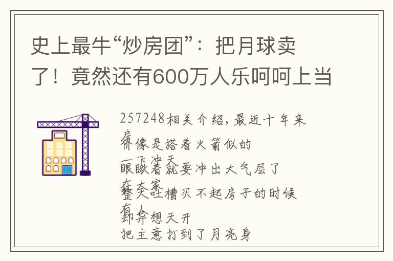 史上最牛“炒房团”：把月球卖了！竟然还有600万人乐呵呵上当