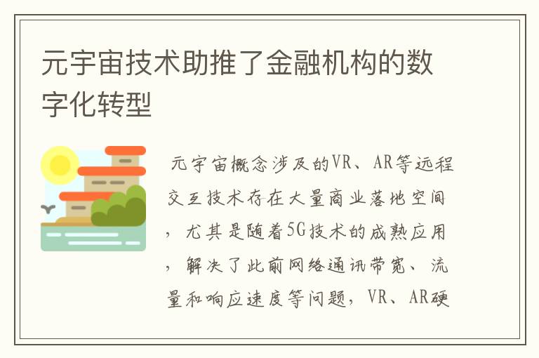 元宇宙技术助推了金融机构的数字化转型