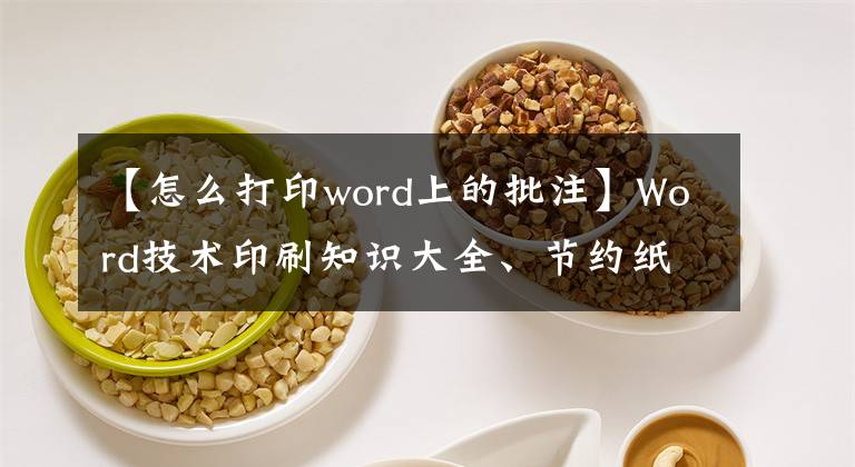 【怎么打印word上的批注】Word技术印刷知识大全、节约纸张技术都在这里。文章配图