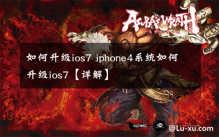 如何升级ios7 iphone4系统如何升级ios7【详解】