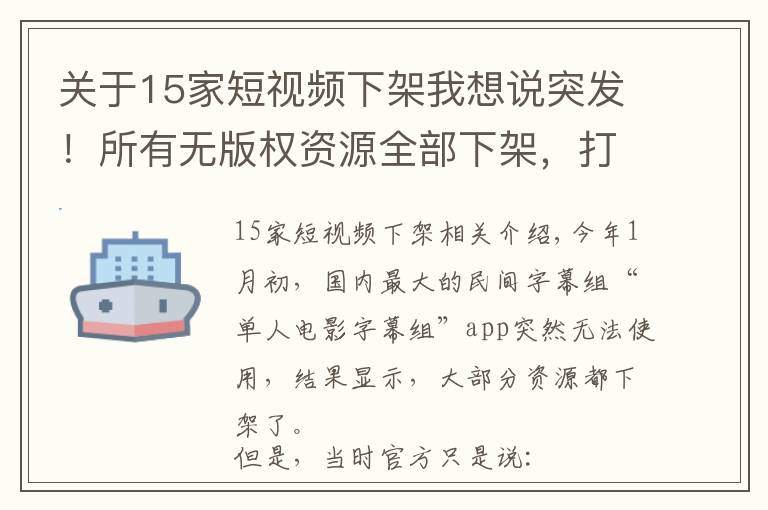 关于15家短视频下架我想说突发！所有无版权资源全部下架，打擦边球的人人视频，也要凉了