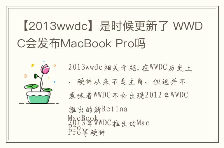 【2013wwdc】是时候更新了 WWDC会发布MacBook Pro吗