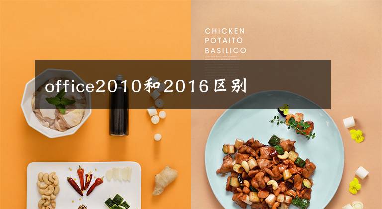 office2010和2016区别文章配图