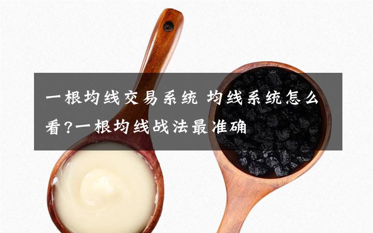 一根均线交易系统 均线系统怎么看?一根均线战法最准确文章配图