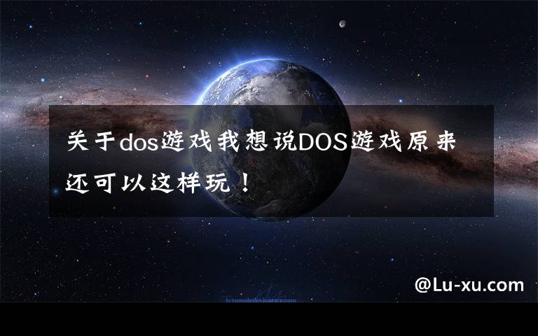 关于dos游戏我想说DOS游戏原来还可以这样玩！文章配图