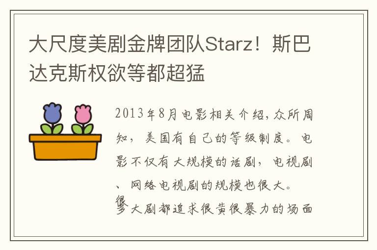 大尺度美剧金牌团队Starz！斯巴达克斯权欲等都超猛