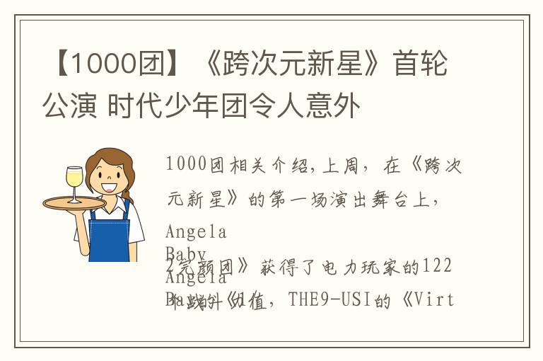 【1000团】《跨次元新星》首轮公演 时代少年团令人意外