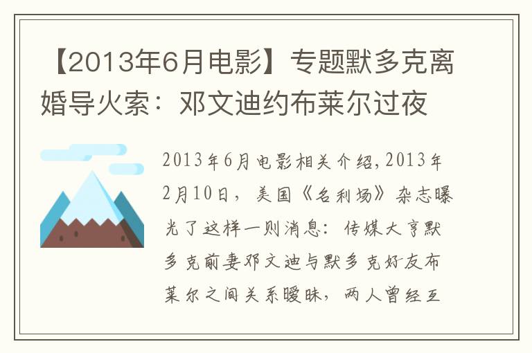 【2013年6月电影】专题默多克离婚导火索：邓文迪约布莱尔过夜，邮件错发给其他人