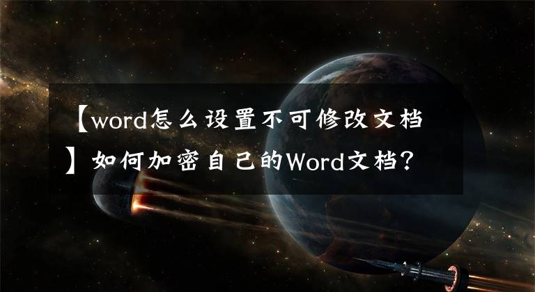 【word怎么设置不可修改文档】如何加密自己的Word文档？文章配图