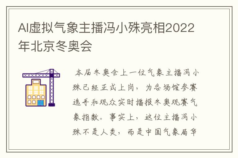 AI虚拟气象主播冯小殊亮相2022年北京冬奥会