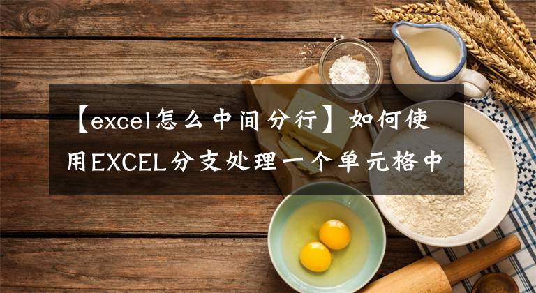 【excel怎么中间分行】如何使用EXCEL分支处理一个单元格中的多行数据？文章配图