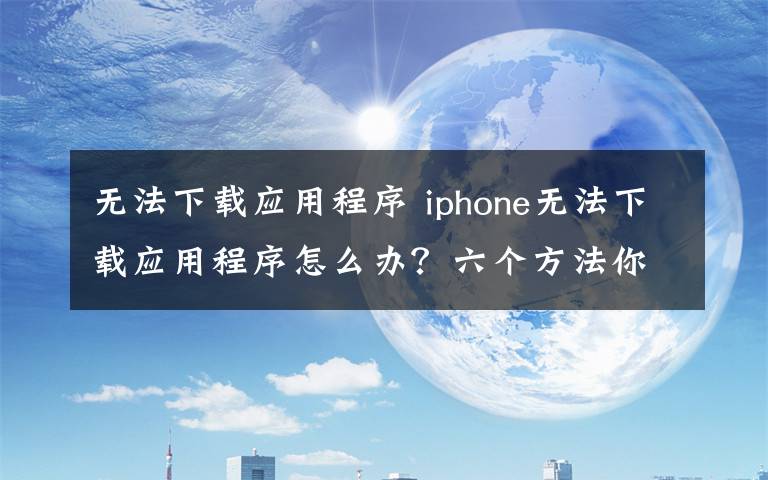 无法下载应用程序 iphone无法下载应用程序怎么办？六个方法你看看文章配图