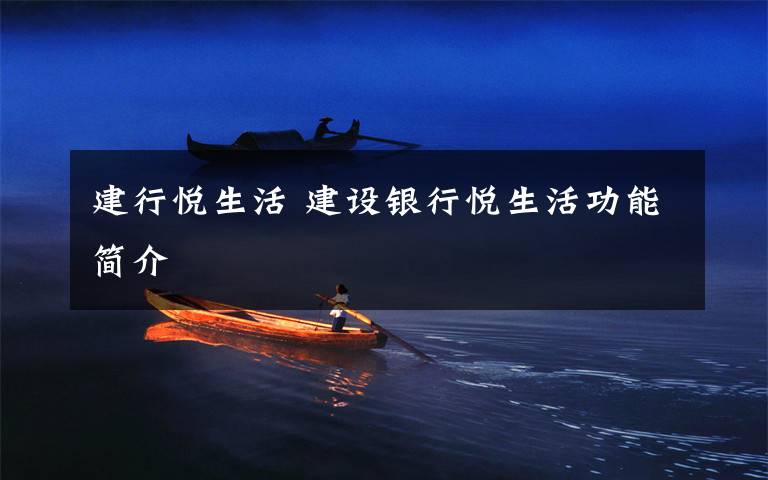 建行悦生活 建设银行悦生活功能简介文章配图