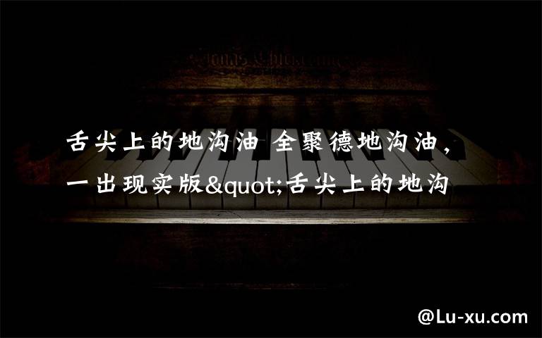 舌尖上的地沟油 全聚德地沟油，一出现实版"舌尖上的地沟油"？文章配图