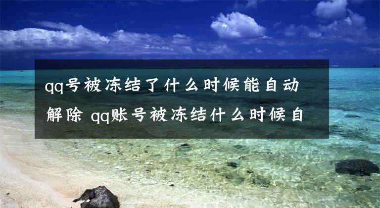 qq号被冻结了什么时候能自动解除 qq账号被冻结什么时候自动解除