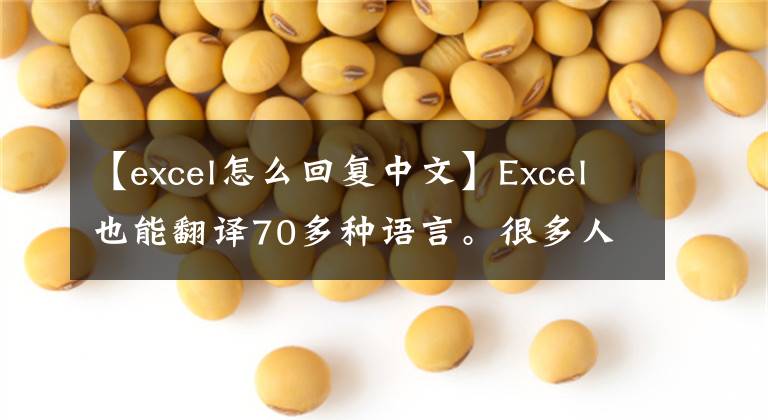 【excel怎么回复中文】Excel也能翻译70多种语言。很多人不知道文章配图