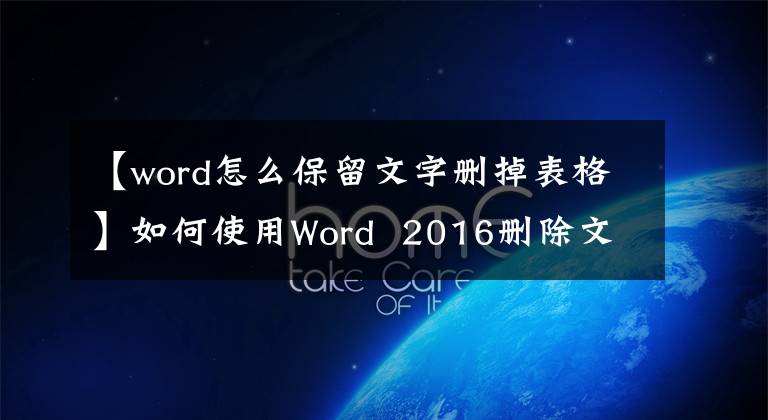 【word怎么保留文字删掉表格】如何使用Word 2016删除文字保留表格？文章配图