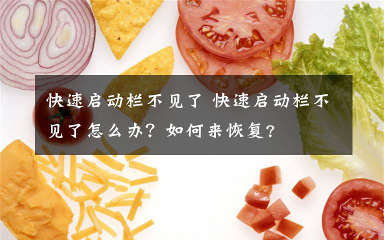 快速启动栏不见了 快速启动栏不见了怎么办？如何来恢复?