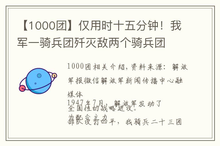 【1000团】仅用时十五分钟！我军一骑兵团歼灭敌两个骑兵团