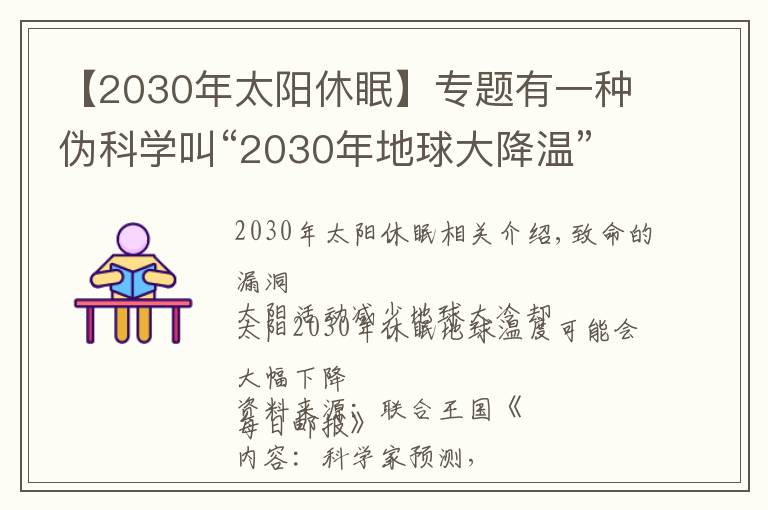 【2030年太阳休眠】专题有一种伪科学叫“2030年地球大降温”