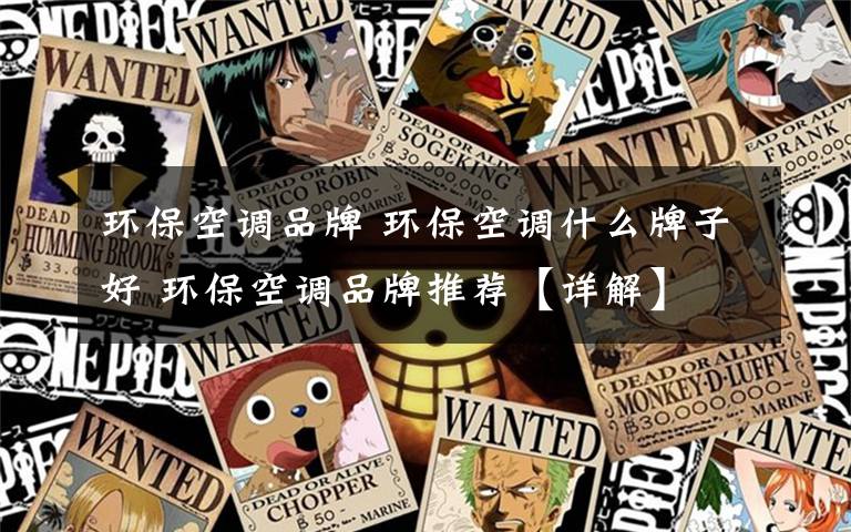 环保空调品牌 环保空调什么牌子好 环保空调品牌推荐【详解】文章配图