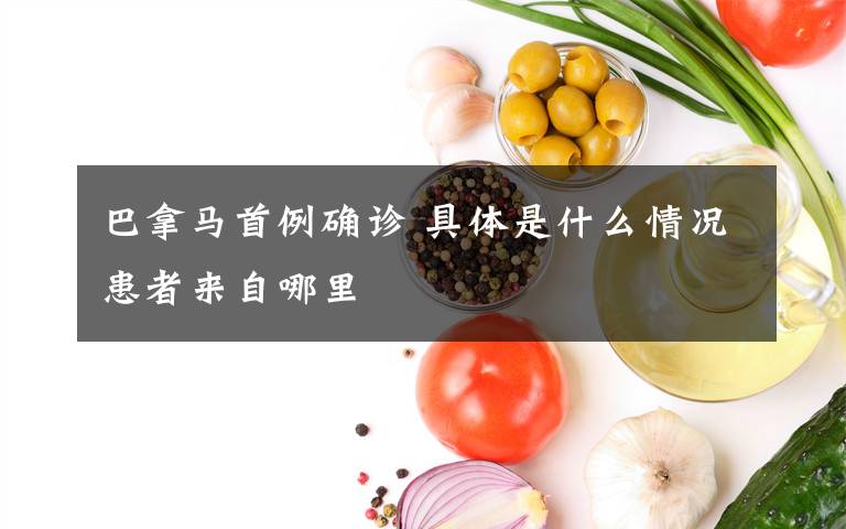 巴拿马首例确诊 具体是什么情况患者来自哪里文章配图