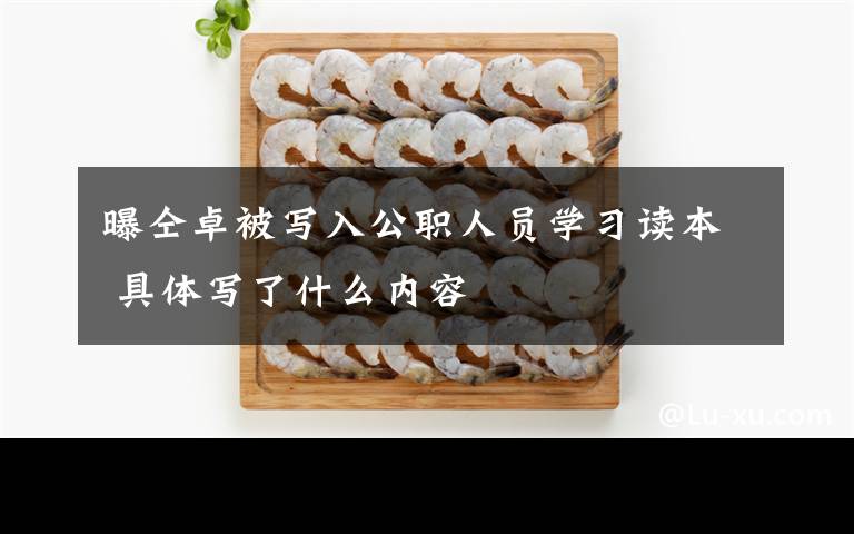 曝仝卓被写入公职人员学习读本 具体写了什么内容文章配图