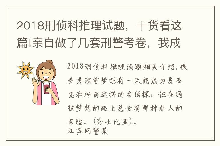 2018刑侦科推理试题，干货看这篇!亲自做了几套刑警考卷，我成为名侦探的幻想破碎了