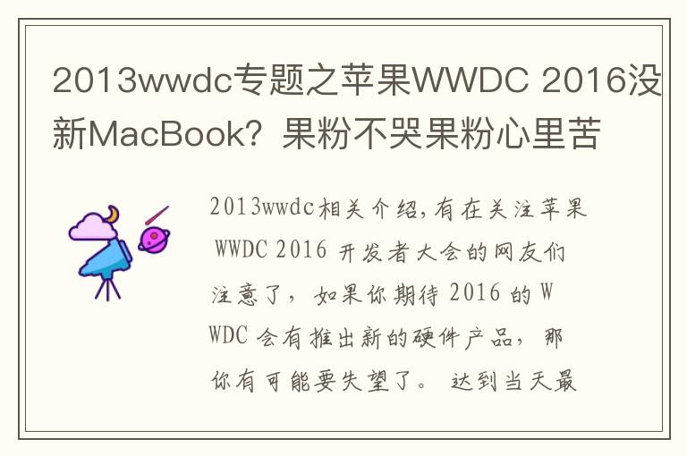 2013wwdc专题之苹果WWDC 2016没新MacBook？果粉不哭果粉心里苦