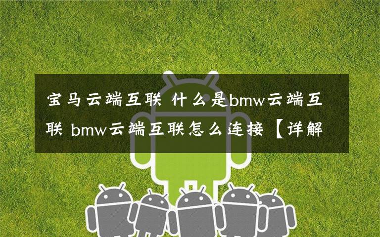 宝马云端互联 什么是bmw云端互联 bmw云端互联怎么连接【详解】